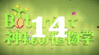 【Minecraft】Botaniaで神秘の植物学 Part14【ゆっくり実況】