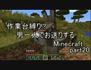 【作業台縛り】男一人でお送りするMinecraft.part20