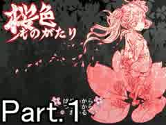 【実況】 二人はさくら色　 Part.１ 【桜色ものがたり】