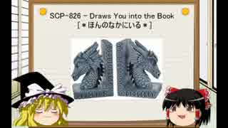 [ゆっくり]SCPを紹介してみた　Part:26