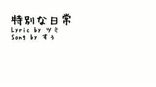 【すぅ】特別な日常【自宅録音】