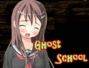 【実況】美少女と廃校で……【ゴーストスクール】【part4】