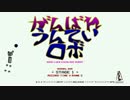 【自作無料ゲーム】がんばれ!うんていロボのご案内