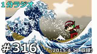 １分ラジオ　第316回（2015.4.13収録）