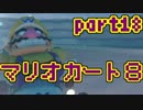 【実況】それなりにマリオカートエイイイイイイイイイイイイイ【part18】