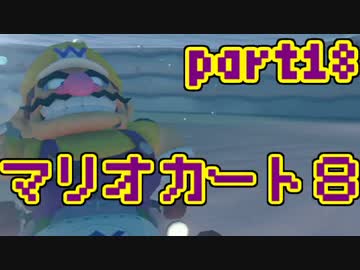 【実況】それなりにマリオカートエイイイイイイイイイイイイイ【part18】