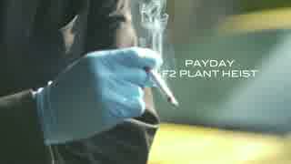 Payday2 F2PLANT HEIST