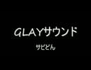 [GLAY]曲当てげーむ3～サビどん～