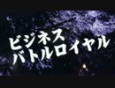 【結月ゆかり】 ビジネスバトルロイヤル 【オリジナル】