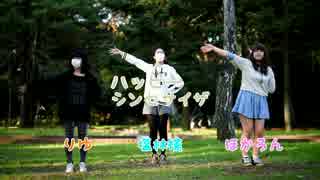 【りゆと塩林檎とほかろん】ハッピーシンセサイザ【踊ってみた】