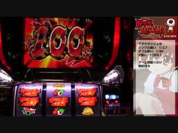 【パチスロ動画大会】ゲゲゲの鬼太郎ブラック鬼ｔ　パート１【闘打2015】