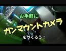 【サバゲー】ガンマウントカメラを作ってみた
