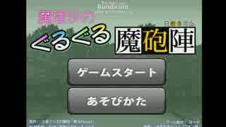 【ゆっくり実況】　魔理沙のぐるぐる魔砲陣