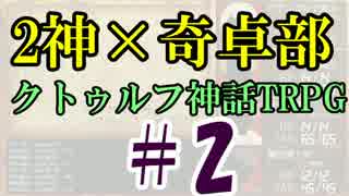 ２神×奇卓部のクトゥルフ神話TRPG#2