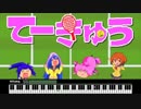 ファミコン音源で「ファッとして桃源郷」【てーきゅう4期OP】