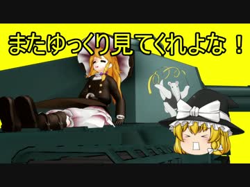 【ゆっくり実況】饅頭式戦車道～ゆっくり＆パンツァー～その10【WoT】