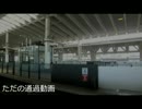 ただの通過動画（その２）