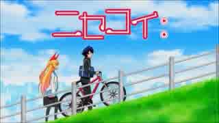 【ニセコイ:】Rally Go Round歌ってみた【LiSA】