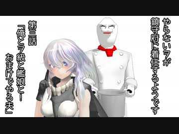 【MMD艦これ】やらないヲが鎮守府に着任するようです　第三話（再うｐ