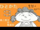 サウンドノベル「ひとかた」実況プレイ　三日目