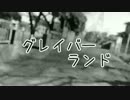 グレイバーランド @重音テト 【カラオケ音源】