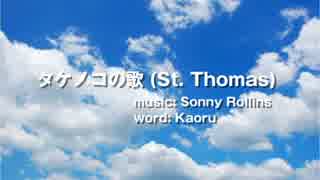 【初音ミク】タケノコの歌 (St. Thomas / Sonny Rollins カバー)