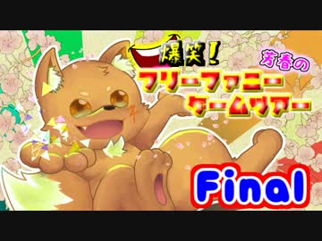 爆笑！芳春のフリーファニーゲームツアー【実況】Final