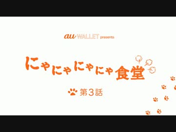 au WALLET にゃにゃにゃにゃ食堂 第3話 「にゃんかめっちゃ落ち着くわー」