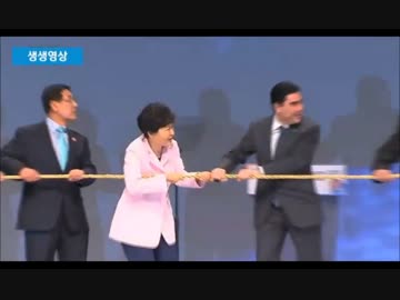 【韓国】朴槿恵(改)開会式のロープ引いたら構造物が倒れ焦るｗドリフ風