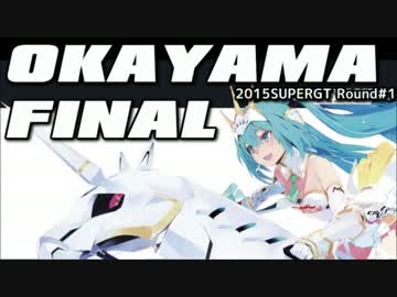 【2015ミクGT】開幕戦　岡山決勝【今年もミクさん雨女】