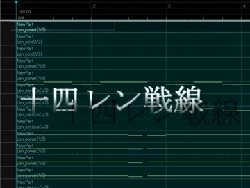 【全部レン】十四レン戦線(オリジナル)