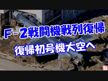 【Ｆ-２戦闘機戦列復帰】 復帰初号機大空へ