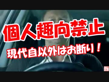 【個人趣向禁止】 現代自以外はお断り！