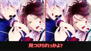 ☆間違い探し☆DIABOLIK LOVERS編第2弾