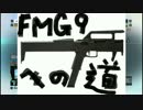 【BFH】雑兵ガ逝ク！prt8【FMG9への道】