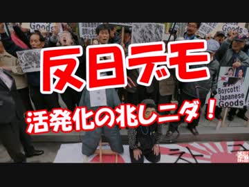 【反日デモ】 活発化の兆しニダ！
