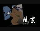 【KAITO V3】風雲【オリジナル】