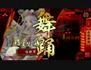 【戦国大戦】瑞渓院で上を目指して32[大戦国]