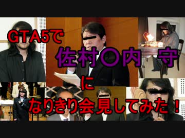 GTA5で佐村〇内　守になりきり会見してみた！