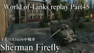【WoT】 World of Tanks replay Part45 【Sherman Firefly】