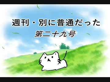 【週刊　別に普通だった】第二十九号