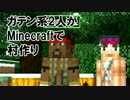 ガテン系2人がMinecraftで村作り 1日目