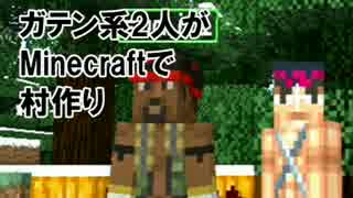 ガテン系2人がMinecraftで村作り 1日目