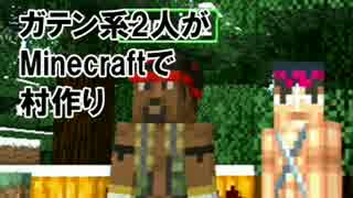 ガテン系2人がMinecraftで村作り 1日目