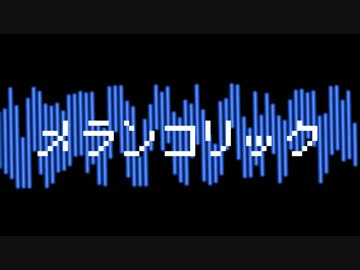【やるお】メランコリック 歌ってみた