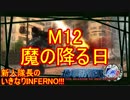 【地球防衛軍4.1】新人隊長のいきなり初見INF！！　M１２【実況】