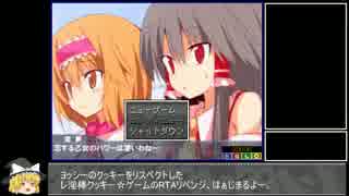 【ゆっくり】クッキーのクッキー☆ ハードモード RTA 25：34【修正版】