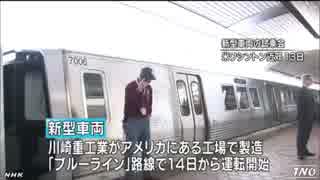 米地下鉄で日本の新型車両が営業運転へ