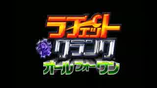 [四人実況]銀河の沙汰もカネ次第!? 01 [ﾗﾁｪｯﾄ&amp;ｸﾗﾝｸALLforONE]