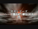 サガシリーズ ハード選抜RTA駅伝対決 -閃- 告知
